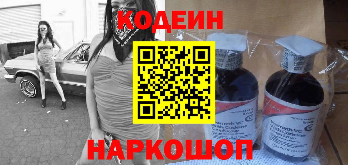 Кодеиновый сироп Lean Purple Drank  Вход с VPN  Кодеин напиток Lean (лин)  Рязань 